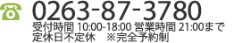 TEL:0263-87-3780、受付時間10:00-19:00/定休日不定休