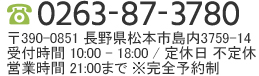 TEL：0263-87-3780／〒390-0851 長野県松本市島内3759-14／受付時間 10:00-19:00／定休日 不定休